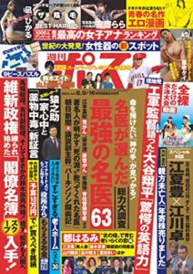 【無料で読める】週刊ポスト 2023年 6月9･16日合併号 [雑誌]