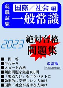 【無料で読める】【就職試験一般常識・国際／社会編（23年版）】頻出問題を厳選100問 一問一答形式問題集／一発内定獲得 一般常識就職試験問題集
