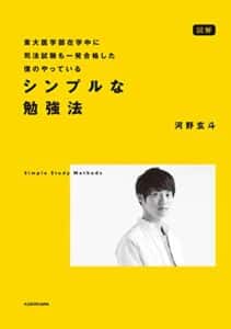 【無料で読める】図解 東大医学部在学中に司法試験も一発合格した僕のやっている シンプルな勉強法