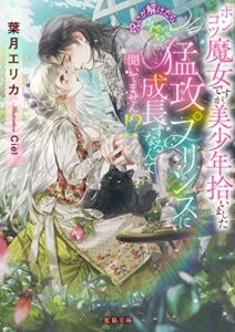 【無料で読める】ポンコツ魔女ですが、美少年拾いました呪いが解けたら、えっちな猛攻プリンスに成長するなんて聞いてません！？ (蜜猫文庫)