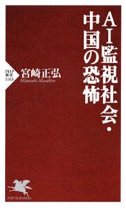 【無料で読める】AI監視社会・中国の恐怖 (PHP新書)
