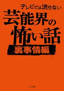 【無料で読める】テレビでは流せない芸能界の怖い話【裏事情編】 (TO文庫)