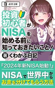 【無料で読める】投資初心者がNISAを始める前に知っておきたいこと！: 『2024年新NISA始動！』 (直井文庫)