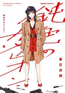 【無料で読める】鈍色のカメレオン（１） (角川コミックス・エース)