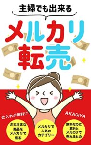 【無料で読める】主婦でも出来るメルカリ転売: 【さまざまな商品をメルカリで売る】 【メルカリで人気のカテゴリー】【仕入れが無料！？無料なのに意外とメルカリで売れるもの】