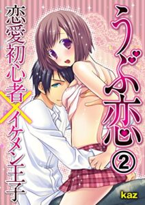 【無料で読める】うぶ恋恋愛初心者×イケメン王子2 (恋愛ドロップス)