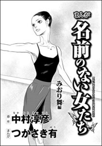【無料で読める】まんが名前のない女たち AV女優の過酷な労働（分冊版） 【第3話】 みおり舞編 (ストーリーな女たち)