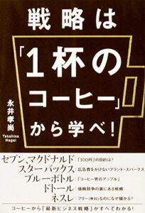 【無料で読める】戦略は「１杯のコーヒー」から学べ！ (中経出版)