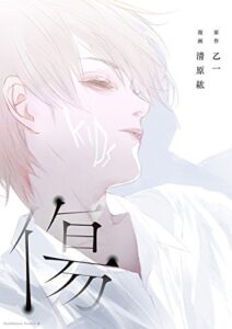 【無料で読める】傷 (角川コミックス・エース)