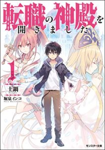 【無料で読める】転職の神殿を開きました ： 1 (モンスター文庫)