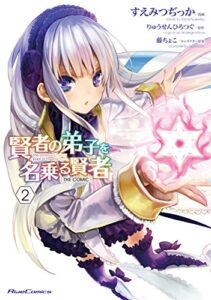 【無料で読める】賢者の弟子を名乗る賢者 THE COMIC 2 (ライドコミックス)