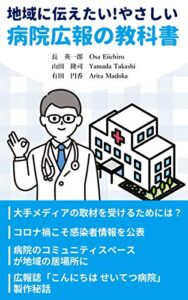 【無料で読める】地域に伝えたい！やさしい病院広報の教科書 なるほど医療介護経営