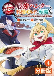 【無料で読める】魔物を狩るなと言われた最強ハンター、料理ギルドに転職する～好待遇な上においしいものまで食べれて幸せです～【分冊版】(ノヴァコミックス)4