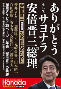 【無料で読める】ありがとうそしてサヨナラ安倍晋三元総理（月刊Hanadaセレクション）