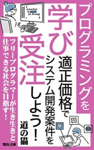 【無料で読める】プログラミングを学び適正価格でシステム開発案件を受注しよう！: あなたもユーザーも満足できるシステムを作るために (栗山文庫)