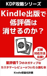 【無料で読める】Kindle出版で低評価は消せるのか？: 星評価1つのネガティブなカスタマーレビューがついたら読む本 【KDP攻略シリーズ】
