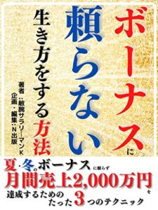 【無料で読める】ボーナスに頼らない生き方をする方法: 夏・冬のボーナスに頼らず月間売上2,000万円を達成するための たった３つのテクニック【財務会計】【労働政策】【ノンフィクション】