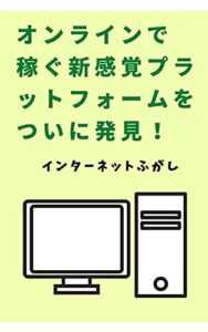 【無料で読める】【コロナ時代の副業に最適な方法！】 オンラインで稼ぐ新感覚プラットフォームをついに発見！〈スキマ時間や自粛で副収入を得たい学生、主婦、会社員、フリーランス、起業家、ギグワーカー、フリーター様々な業種の方にオススメ〉