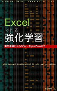 【無料で読める】Excelで作る強化学習: 動的最適化からDQN・AlphaZeroまで