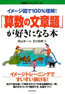【無料で読める】イメージ図で100％理解！ 「算数の文章題」が好きになる本 「勉強のコツ」シリーズ