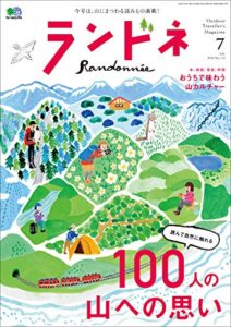 【無料で読める】ランドネ 2020年7月号 No.112（100人の山への思い）［雑誌］
