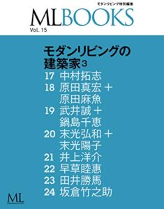 【無料で読める】【ML BOOKSシリーズ】 15 モダンリビングの建築家3 2015/04/07 (2015-04-07) [雑誌]