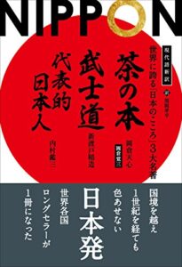【無料で読める】現代語新訳 世界に誇る「日本のこころ」3大名著 ──茶の本 武士道 代表的日本人