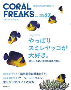 【無料で読める】コーラルフリークス (CORAL FREAKS) Vol.27 [雑誌]