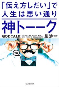 【無料で読める】神トーーク 「伝え方しだい」で人生は思い通り