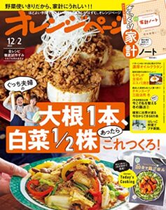 【無料で読める】オレンジページ 2022年 12/2号 [雑誌]