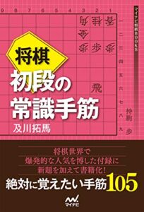【無料で読める】将棋 初段の常識手筋 (マイナビ将棋BOOKS)