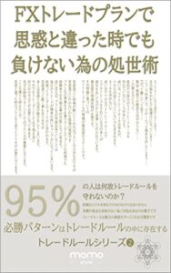 【無料で読める】FXトレードプラン（シナリオ）で思惑と違った時でも負けないための処世術｜FXトレードルール構築編（2/8）: FXトレードルール構築シリーズ第二弾 (momo style)