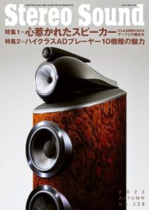【無料で読める】季刊ステレオサウンド No.228 2023年 AUTUMN