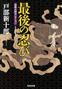 【無料で読める】最後の忍び (光文社文庫)