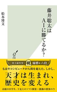 【無料で読める】藤井聡太はＡＩに勝てるか？ (光文社新書)