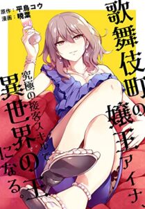 【無料で読める】歌舞伎町の嬢王アイナ、究極の接客スキルで異世界の王になる。【連載版】: 1 (REXコミックス)