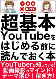 【無料で読める】あなたは稼げていますか？超基本！YouTubeで稼ぐ方法！: 儲ける基準を変えるこれらのYouTuber！考え方の常識が変わる！