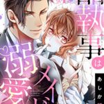 【無料で読める】【単話売】冷酷執事はメイドを溺愛する 2話 (恋愛白書パステル)