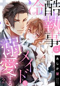 【無料で読める】【単話売】冷酷執事はメイドを溺愛する 2話 (恋愛白書パステル)