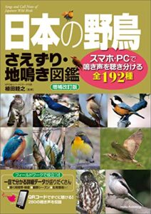 【無料で読める】日本の野鳥さえずり・地鳴き図鑑増補改訂版スマホ・PCで鳴き声を聴き分ける全192種