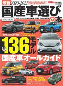 【無料で読める】最新2020-2021 国産車選びの本 (CARTOP MOOK)