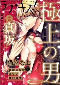 【無料で読める】ラブキス！more Vol.17