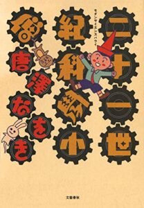 【無料で読める】二十一世紀科學小僧 (文春デジタル漫画館)