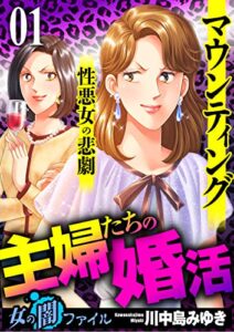 【無料で読める】女の闇ファイルvol.4主婦たちの婚活～マウンティング性悪女の悲劇～1