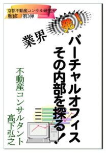 【無料で読める】バーチャルオフィスの裏側: その隠された新ビジネスの真実