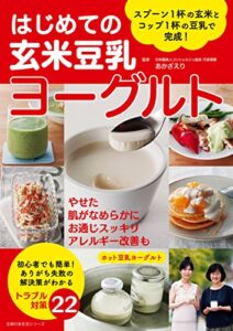 【無料で読める】はじめての玄米豆乳ヨーグルト