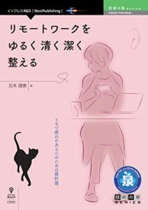 【無料で読める】リモートワークをゆるく清く潔く整える (技術の泉シリーズ（NextPublishing）)