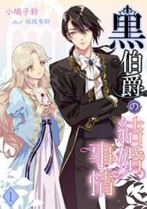 【無料で読める】黒伯爵の結婚事情（１） (アマゾナイトノベルズ)