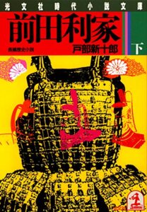 【無料で読める】前田利家（下） (光文社文庫)