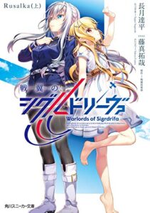 【無料で読める】戦翼のシグルドリーヴァRusalka（上） (角川スニーカー文庫)
